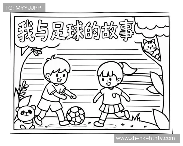 快乐足球带给我的成长与友谊的故事 快乐足球带给我的成长与友谊的故事